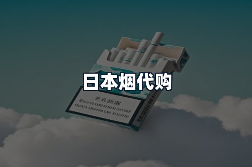 日本烟代购